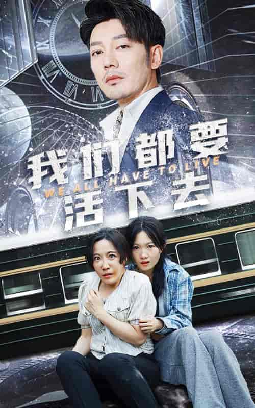 我们都要活下去（29集）-紫橙资源网
