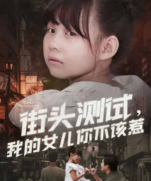 街头测试，我的女儿你不该惹（60集全）刘林＆卢鑫晨-紫橙资源网