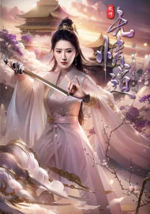 改修无情道后,师兄们哭着求原谅(81集全)方成朗&虞昭-紫橙资源网