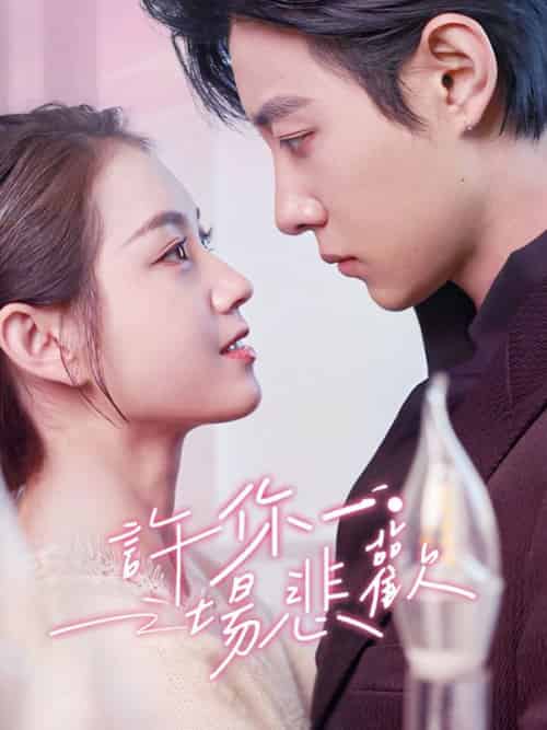 許你一場悲歡（54集全）傅寒川＆時月-紫橙资源网