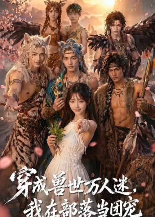 穿成兽世万人迷,我在部落当团宠(72集全)AI-紫橙资源网