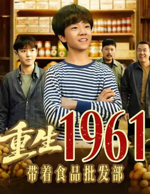 重生1961带着食品批发部（80集全）武珝＆栗浩竣-紫橙资源网