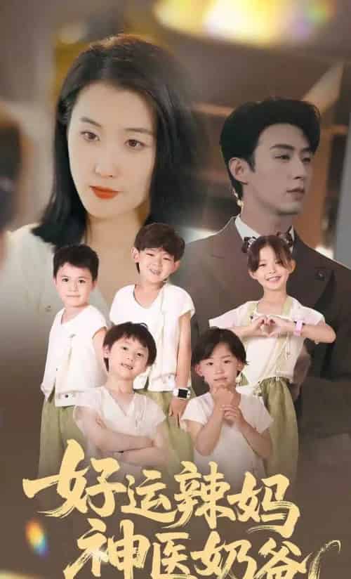 好运辣妈神医奶爸(70集)周颖-紫橙资源网