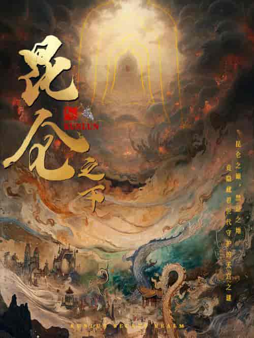 昆仑之下（79集）白方文-紫橙资源网