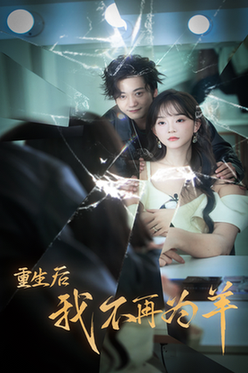 重生后我不在为羊（30集全）-紫橙资源网