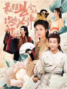 最强县令从攻略女帝开始(75集)穿越剧-紫橙资源网