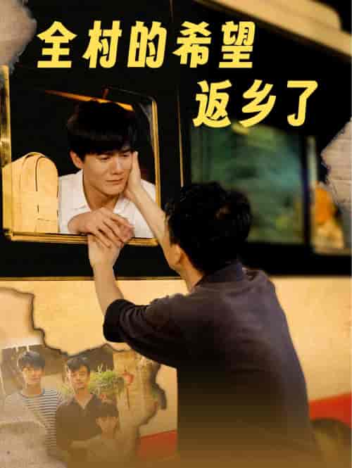 全村的希望返乡了(66集全)李心玥-紫橙资源网