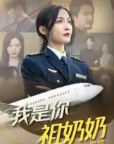 我是你祖奶奶（57集全）李珊 - 紫橙短剧