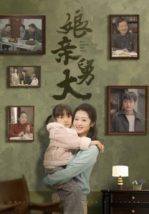 娘亲舅大（46集）-紫橙资源网