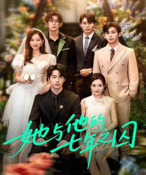 她与他的七年之囚（61集全）张逸伦＆瑞雪-紫橙资源网