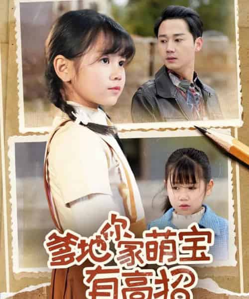爹地你家萌宝有高招(70集)常元佳&赵诗涵-紫橙资源网