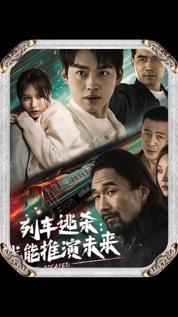 列车逃杀：我能推算未来（69集）-紫橙资源网