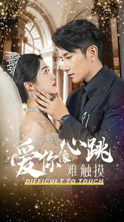 爱你像心跳难触摸（58集全）黄波＆徐思祁-紫橙资源网