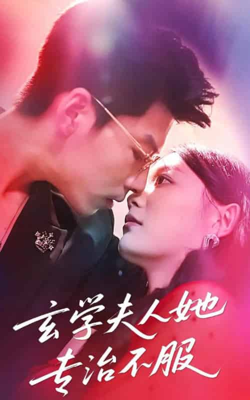 玄学夫人她专治不服（68集）丁紫含＆王为洋-紫橙资源网