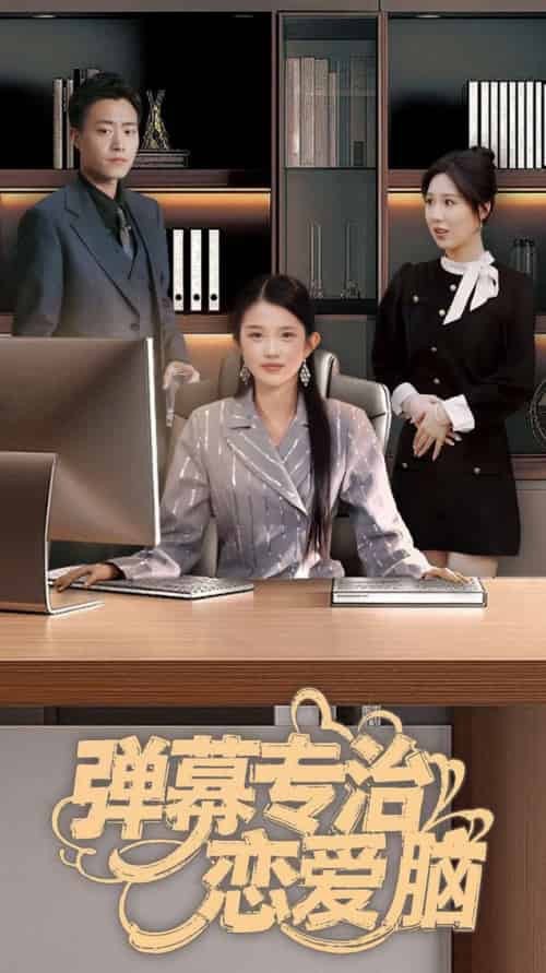 弹幕专治恋爱脑（35集全）-紫橙资源网