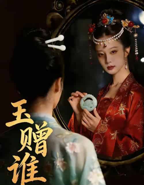 玉赠谁（45集全）-紫橙资源网