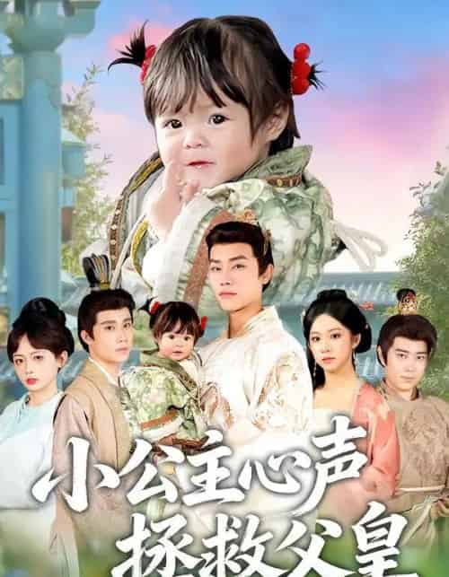 小公主心声拯救父皇（85集全）王伟晟＆谭书瑶＆孙舒心-紫橙资源网