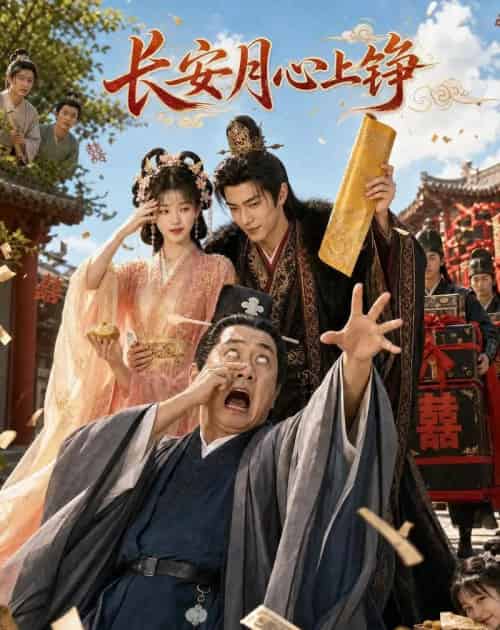 长安月,心上铮(37集全)AI-紫橙资源网