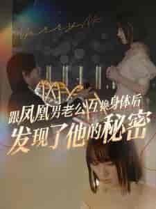 跟凤凰男老公互换身体后发现了他的秘密（40集全）-紫橙资源网