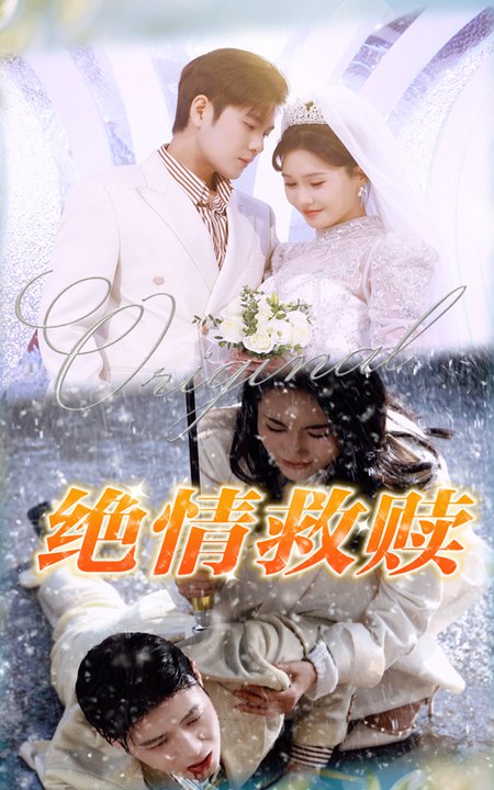绝情救赎（30集全）-紫橙资源网