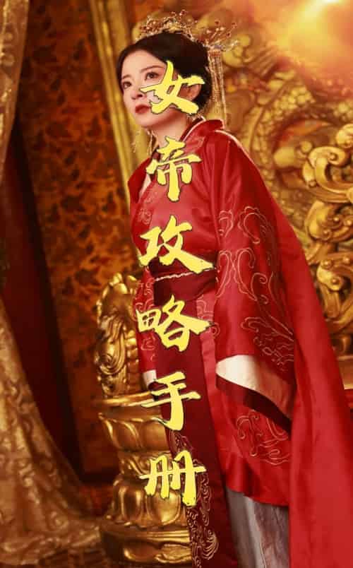 女帝攻略手册(78集全)穿越剧-紫橙资源网