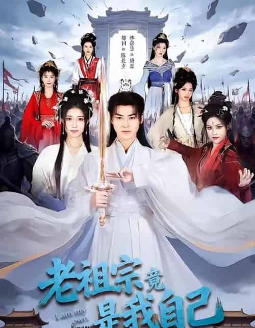 老祖宗竟是我自己（60集全）都钊＆林嘉慧-紫橙资源网