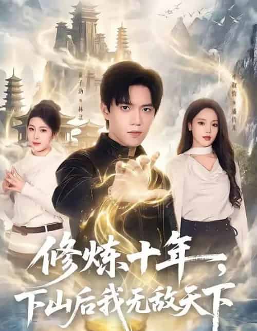 修炼十年，下山后我无敌天下（74集全）童子沩＆李淑怡-紫橙资源网
