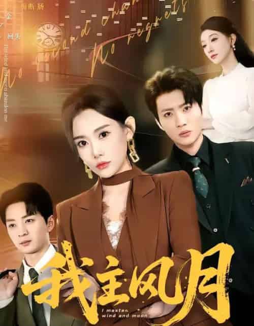 我主风月（66集全）赵佳欣＆吕游-紫橙资源网