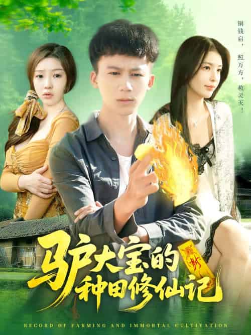 驴大宝的种田修仙记（112集）韩雨南＆胡栩耀-紫橙资源网