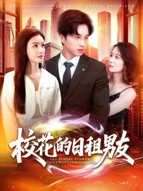 校花的日租男友（80集全）陈雷雷＆张瀚文＆杨子愉-紫橙资源网
