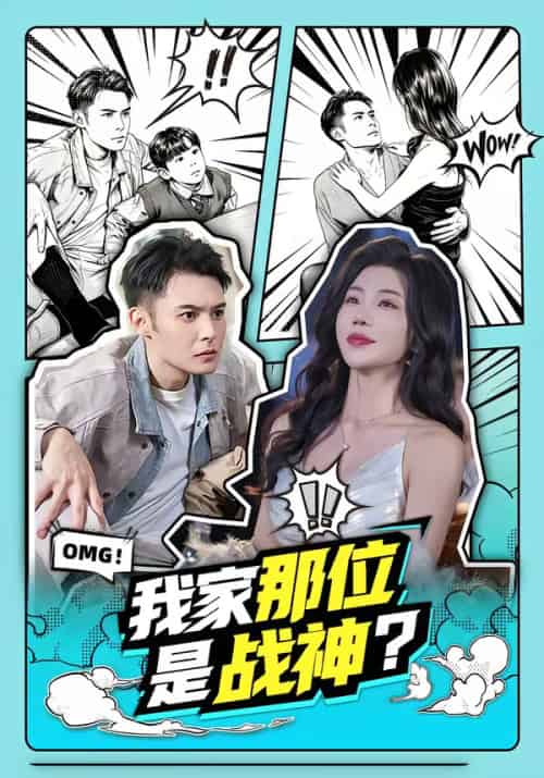 我家那位是战神?(60集全)陈孟奇&涂蕊-紫橙资源网