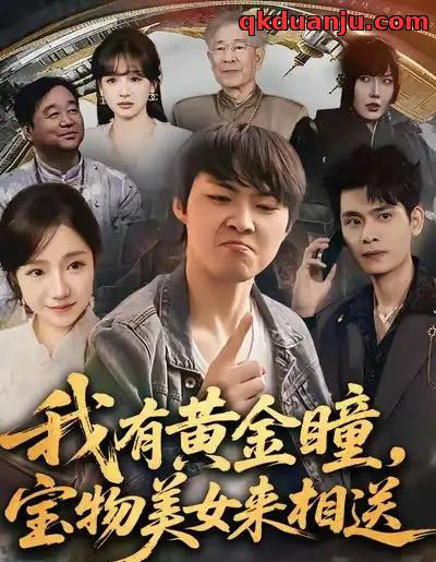 我有黄金瞳，宝物美女来相送（79集全）李海潞＆乔槿＆史玥匀-紫橙资源网