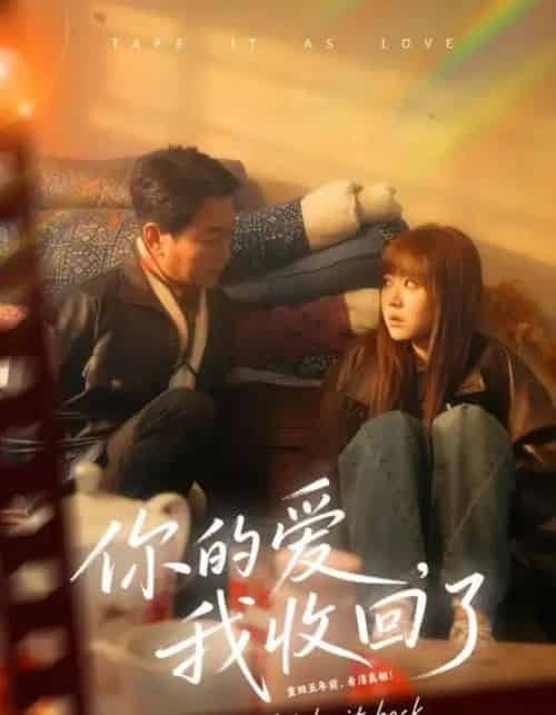 你的爱，我收回了（70集全）吴双旭＆史超-紫橙资源网