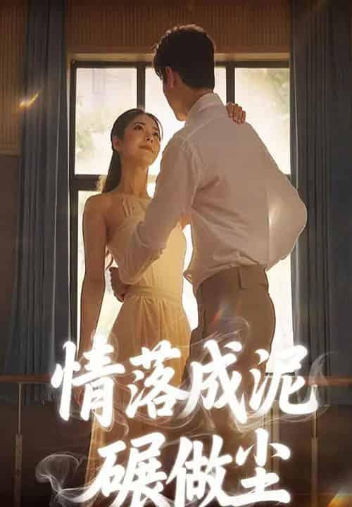 情落成泥碾做尘（50集）宋哲伦＆刘彦君-紫橙资源网