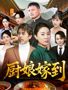 厨娘嫁到（49集全）-紫橙资源网