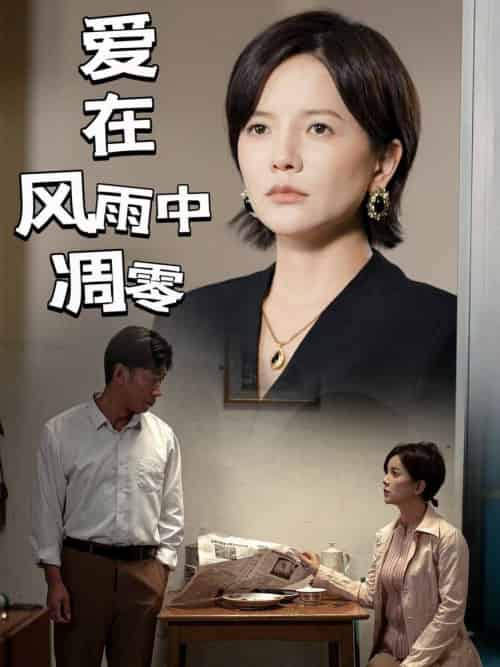 爱在风雨中凋零（54集全）-紫橙资源网