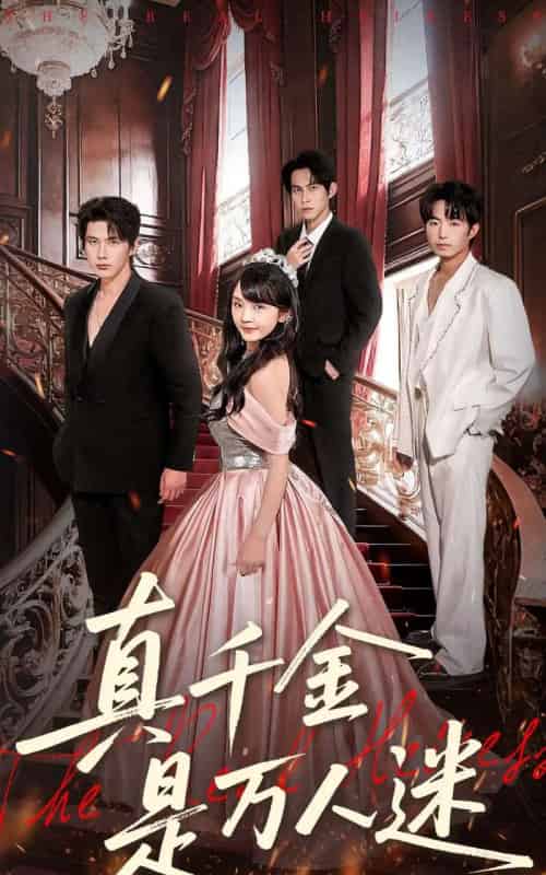 真千金是万人迷（100集全）赵子络＆徐波滴（万喜）-紫橙资源网