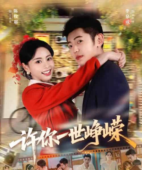 许你一世峥嵘(80集全)李泉成&陈牧耶-紫橙资源网