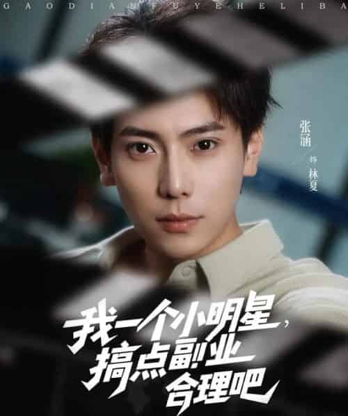 我一个小明星,搞点副业合理吧(82集)牛文静&安安&边心-紫橙资源网