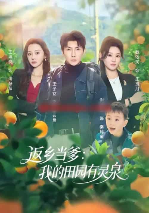 返乡当爹:我的田园有灵泉(81集全)魏依珂&王子铭-紫橙资源网