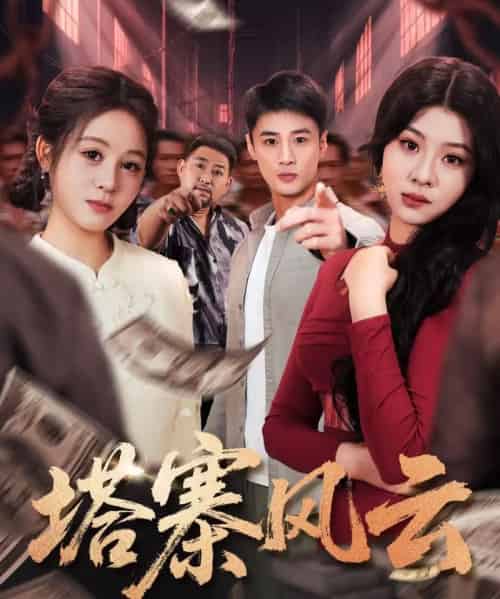 塔寨风云（65集全）申琦-紫橙资源网