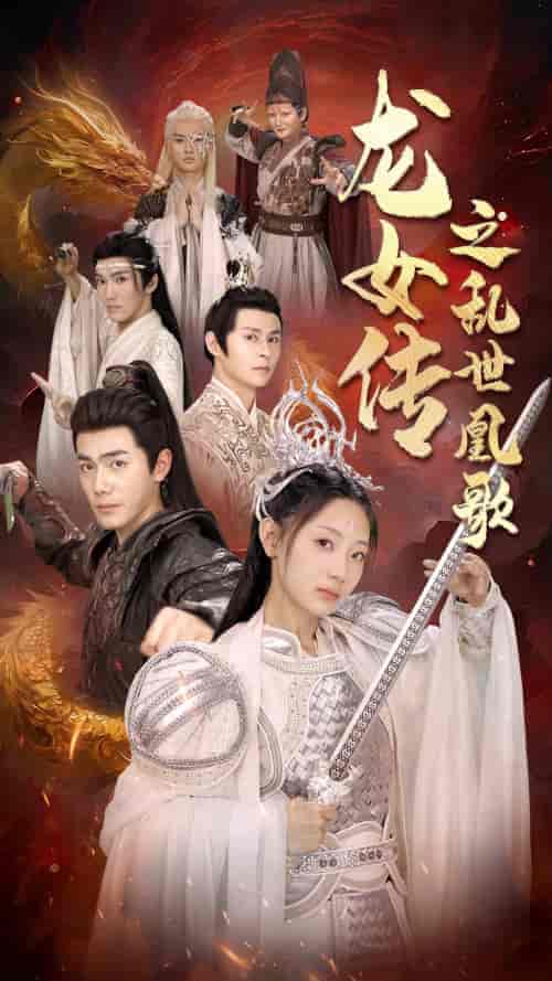 龙女传之乱世凰歌（85集）-紫橙资源网