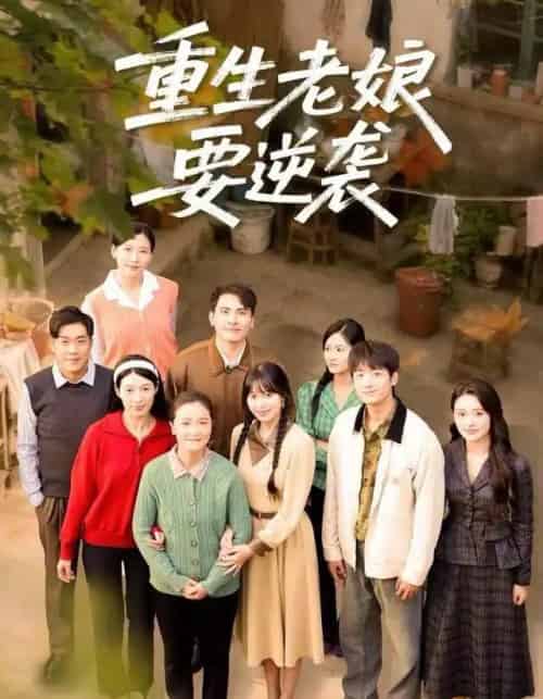 重生老娘要逆袭（79集全）张宛宸＆郭士琛 - 紫橙短剧