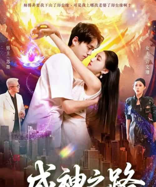 成神之路(88集全)董秋怡&陈睿阳-紫橙资源网
