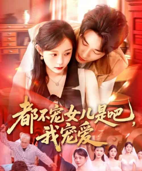 都不宠女儿是吧，我宠爱（78集）吕丹妮-紫橙资源网