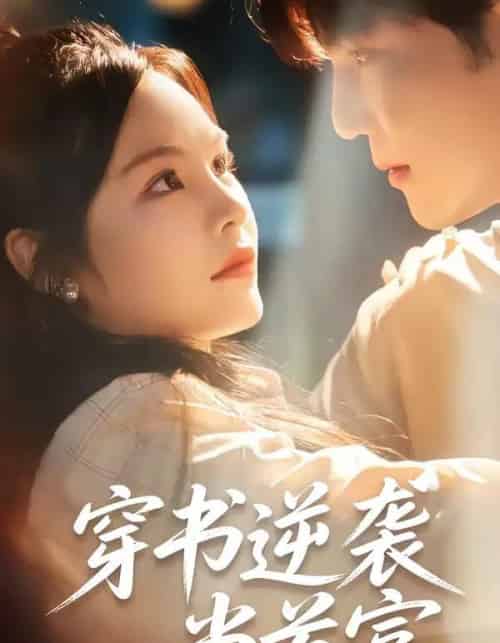 穿书逆袭当首富（31集全）李逸晨＆吴妮妮-紫橙资源网