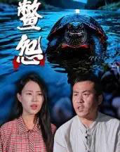 鳖怨（30集全）刘灵＆王浩-紫橙资源网
