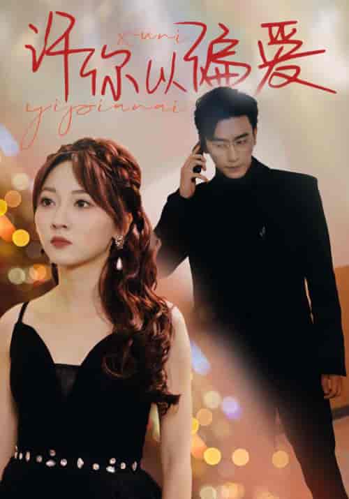 许你以偏爱(100集)-紫橙资源网