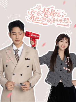 穿成替身后她连夜攻读月嫂手册（99集全）许梦圆＆王浩翔-紫橙资源网