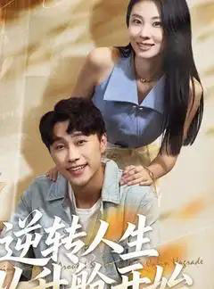 逆转人生从升舱开始（62集全）-紫橙资源网